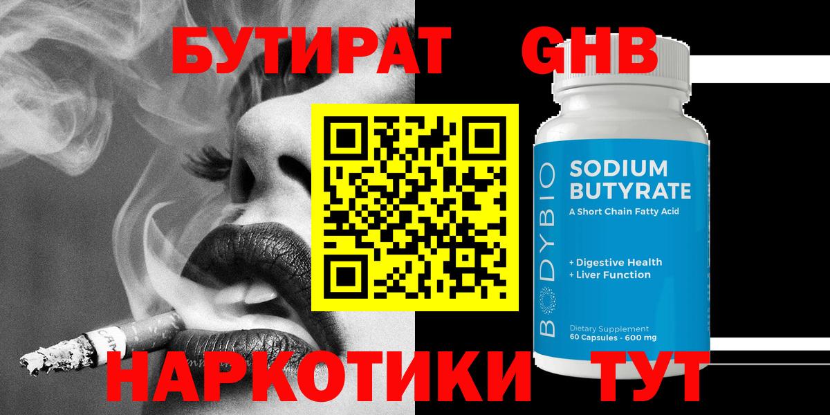 Бутират бутик Новый Уренгой
